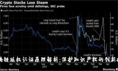 区块链版权认证原理解析