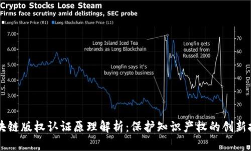 区块链版权认证原理解析：保护知识产权的创新技术