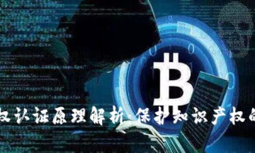 区块链版权认证原理解析：保护知识产权的创新技术