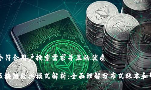 思考一个符合用户搜索需求并且的优质

互联网区块链经典模式解析：全面理解分布式账本和智能合约