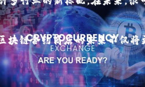 区块链合约商店是什么意思是一个涵盖现代数字经济和区块链技术综合的概念。简单来说，区块链合约商店是一个提供智能合约服务的平台，用户可以在这个平台上创建、管理以及交易智能合约。智能合约是自动执行、不可篡改的合约，一旦条件满足就会自动执行相应的操作，而无需中介。

在理解区块链合约商店之前，首先需要掌握几个基础概念。

### 什么是区块链？

blockquote
区块链是一种分布式的数字账本技术，通过去中心化的网络记录和存储数据。它的特征是公开透明、不可篡改和安全性高。
/blockquote

区块链技术最广泛的应用就是比特币，但它的潜力远不止于此。区块链可以在许多行业中提供透明性和安全性，例如金融、物流、医疗、房地产等。

### 什么是智能合约？

blockquote
智能合约是一种自执行的合约，合约的条款直接写入代码中。当预设条件满足时，合约将自动执行，传统上需要第三方介入的地方智力地被取代。
/blockquote

通过使用区块链技术，智能合约能够确保透明性和安全性，并减少交易成本和时间。它们在去中心化金融（DeFi）、非同质化代币（NFT）以及其他应用场景中得到广泛应用。

### 区块链合约商店的功能

区块链合约商店的主要功能包括：

1. **合约创建**：用户可以根据自己的需求创建不同类型的智能合约，例如买卖合约、服务合约等。
   
2. **合约管理**：用户能够实时管理和监控合约的执行情况，包括修改、终止等状态。

3. **合约交易**：区块链合约商店允许用户交易已创建的智能合约，促进合约的流通和价值交换。

4. **安全性保障**：由于区块链的特性，合约的执行过程和结果都是公开透明的，难以被恶意篡改。

5. **社区与服务**：许多合约商店还提供社区支持，用户可以互相交流经验，提供建议和解决问题。

### 区块链合约商店的优势

1. **提高效率**：自动化执行合约，省去传统合约执行中所需的中介和繁琐步骤。

2. **降低成本**：通过移除中介和减少人为错误的可能性，区块链合约商店能够显著降低交易成本。

3. **透明性和信任**：所有合约操作都在区块链上记录，并可以公开查询，增强交易双方的信任。

4. **抗篡改性**：一旦合约部署，其代码和执行情况无法被更改，从而保证合约的公正性。

### 5个相关问题解析

#### 1. 区块链合约商店如何工作？


区块链合约商店的工作原理主要依赖于区块链技术。首先，用户需要在商店中注册并创建账户，然后可以使用商店提供的工具生成智能合约。合约内容由用户自行定义并通过模板化手段简化或根据复杂度量身定制。


一旦合约创建成功，就会被记录在区块链上。这里使用的区块链会保证合约的代码不可被篡改，并且一旦合约条件满足，系统会自动执行。例如在支付了特定金额后，合约会自动将数字资产转移到交易对方的账户上。所有交易记录也都会在区块链上生成一个可追溯的记账，方便之后的查询和审计。

#### 2. 区块链合约商店的使用场景有哪些？


区块链合约商店的应用场景相当广泛。在金融领域，智能合约可以用于贷款、保险及保证金等服务；在房地产领域，智能合约可以用于房产买卖，自动执行交易和转移所有权；在供应链管理中，智能合约可以确保产品在运输过程中的信息透明与即时更新。此外，区块链合约商店还可在艺术品交易、彩票、权利许可等多领域中提供解决方案。


通过自动执行和无缝对接各个相关环节，区块链合约商店能有效提高效率，降低成本，创造出更加灵活和透明的商业模式。

#### 3. 如何确保智能合约的安全性？


智能合约的安全性是当前区块链技术应用中最为关注的方面之一。首先，用户在创建智能合约时，应该经过足够的测试，确保合约代码中的逻辑没有漏洞。此外，采用更为可靠的开发框架也能提高安全性。


其次，可以通过代码审计等方式来保证合约的安全性。专业的区块链公司会提供智能合约审计服务，查找代码中的潜在问题并提供修正建议，这样能够降低合约被攻击的风险。同时，智能合约的执行是公开的，任何人都可以参与到合约审计的过程中，通过公众的力量增加合约的信任度。

#### 4. 区块链合约商店与传统合约的区别是什么？


区块链合约商店与传统合约的最大区别在于执行的方式。传统合约往往依赖于双方或多个当事人的共同信任，且在执行过程中需要制定手动流程，比如法律系统的介入。而智能合约是在区块链上自动执行的，基于代码条件直接完成。


其次，透明度方面，智能合约的所有执行过程都在区块链上记录并且可查询，双方都能随时监控合约的执行情况。这种透明性往往是传统合约所无法提供的。此外，智能合约具有去中心化的特点，传统合约则通常依赖于中心化的法律系统或中介机构，此时可能会引发合约执行的延迟和额外费用。

#### 5. 区块链合约商店的未来发展会是怎样的？


区块链合约商店的未来充满了无限可能。随着区块链技术的普及，越来越多的行业将开始应用智能合约。建造信任机制的需求将使得智能合约往往成为许多行业的新标配。在未来，很可能会出现更多标准化的智能合约模板，进一步降低进入壁垒，加速各类用户的应用进程。


同时，随着技术的进步，区块链合约商店将持续推动合约的功能扩展，增加多种新特性，如跨链智能合约功能、合约分析工具等，提高用户体验。综合来看，区块链合约商店的未来不仅将更加智能化，还将推动金融、法律等行业的变革。 

以上是对区块链合约商店的全面分析及相关问题的深入解读。随着技术的不断进步，区块链将会在更多领域发挥其独特的优势。