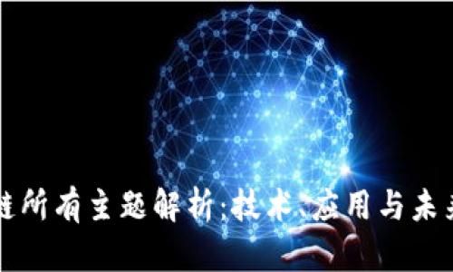 区块链所有主题解析：技术、应用与未来趋势