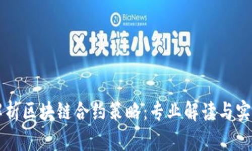 深入解析区块链合约策略：专业解读与实用指南
