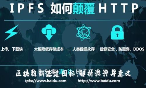 区块链新基建图标：解析设计与意义