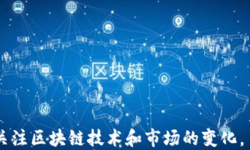 
区块链技术的未来与发展方向：深度分析与展望

关键词
区块链, 未来, 技术发展, 应用场景

---

区块链技术的基础与发展历程
区块链技术作为一种去中心化的分布式账本技术，自2008年比特币白皮书发布以来，经历了快速的发展。起初，区块链仅仅被视为一种支持加密货币交易的技术，但随着时间的推移，人们逐渐意识到它的广泛应用潜力。区块链的本质是通过使用密码学和分布式网络使交易信息在多个节点上保持一致，确保数据的安全性和透明度。

随着技术的不断发展，区块链的应用场景已经不仅限于金融领域，诸如供应链管理、医疗健康、知识产权保护等多个领域都在探索如何利用区块链技术来提升效率和透明度。

区块链技术的现状与挑战
目前，区块链技术正处于快速发展阶段，但也面临着诸多挑战。首先，技术的可扩展性问题仍然是一个亟待解决的难题。众所周知，许多公有链在交易速度和处理能力上较为有限，这使得在高并发情况下，用户体验受到影响。

其次，合规性和法律监管也是整个区块链行业亟待解决的问题。各国政府对区块链技术和加密货币的监管态度不一，有些国家积极推动，而另一些则选择禁止，这使得区块链应用的推广与开发面临一定的困难。

未来趋势：区块链的多样化应用
展望未来，区块链技术的应用将呈现多样化趋势。以下是一些可能的应用方向：

h41. 金融服务的再造/h4
区块链技术在金融行业的应用预计将继续扩大，包括去中介化的借贷、资产管理以及保险产品的智能合约等。通过实现交易的自动化和透明化，区块链可降低交易成本，提升服务效率。

h42. 供应链透明化/h4
作为连接生产商、供应商和消费者的桥梁，区块链能够通过实时跟踪商品的运输和流通情况，提升供应链的透明度和信任机制。这将在食品安全、药品真伪等领域发挥重要作用。

h43. 电子身份认证/h4
传统的身份认证方式存在隐私保护不足和信息泄露的问题，而区块链技术可以帮助用户更安全地管理个人信息。通过去中心化的身份管理，用户可在保护隐私的前提下实现高效的身份认证。

h44. 内容创作与版权保护/h4
区块链能够在内容创作领域提供一个公平透明的收益分配机制。通过为数字内容上链，艺术家能够更有效地保护自己的版权，并确保在自己作品产生收益时获得应得的报酬。

h45. 医疗健康数据的管理/h4
在医疗领域，区块链技术可用于管理患者的健康记录、药物采购和医疗设备的供应链。数据的透明性和安全性能够增强患者对医疗数据管理的信任，从而改善医疗服务品质。

可能相关的问题及详细解答

1. 区块链技术如何改善传统行业？
区块链技术以其去中心化、透明性和不可篡改等特性，能够在多个传统行业中引入效率和信任的提升。以银行业为例，区块链可以通过直接将资金从一个账户转移到另一个账户，消除中介机构，大大缩短交易时间。此外，在供应链管理中，区块链能够实时记录商品流动，确保无论是在生产阶段还是在销售环节，所有参与者都能看到同样的信息，从而减少误解和欺诈行为。

传统行业中的信息孤岛问题也可以通过区块链技术得到解决。在现有的商业模式中，不同公司之间的数据往往是封闭的，导致信息传递效率低下。而通过一个共享的区块链平台，企业之间可以更便捷地共享关键信息，促进数据的交互和合作。

2. 区块链技术的主流应用场景有哪些？
区块链技术的应用场景非常广泛，主要包括以下几个方面：

首先是在金融科技领域，包括数字货币、点对点贷款和数字资产交易等。区块链提供了一种去中心化的方式，使得用户能够在没有中介的情况下进行金融交易。

其次，在供应链管理中，区块链能够为每个产品提供一个透明的追踪记录，可以有效防止假货的流通，提升产品的可信度。

此外，在智能合约方面，区块链为合约的履行提供了去中心化的执行平台，能够减少因信息不对称导致的争议。

3. 区块链技术的安全性如何？
区块链的安全性是其最被看重的特性之一。由于数据是分散存储在多个节点上，且数据一旦上链便无法更改，因此其很难被篡改或删除。此外，区块链还通过密码学算法确保数据的安全性，用户的隐私数据也得到了保护。

然而，区块链并非绝对安全，存在着一些潜在的安全风险，包括51%攻击、智能合约漏洞和人为错误等。因此，尽管区块链在安全性上有诸多优势，但在应用时仍需谨慎。

4. 区块链技术的未来会如何发展？
未来，区块链技术的发展将受益于多个因素。随着技术的成熟和应用的普及，区块链将会向更高的可扩展性和效率发展。同时，各国政府和监管机构逐渐认识到区块链的潜力，积极制定相关的政策和法规，也将推动其合法合规应用的进程。

此外，区块链与其他前沿技术（如人工智能、物联网等）的结合，也将为其发展带来新的机遇。比如，将区块链与人工智能相结合，有可能有效提升数据处理的透明度与公正性，为多个行业提供更好的解决方案。

5. 如何投资区块链相关项目？
投资区块链相关项目需谨慎且全面考虑。首先，调查和研究项目的团队背景、技术白皮书和市场前景。一个专业的团队及明确的商业模型是投资项目成功的重要因素。

其次，分散投资也是降低风险的重要方式。区块链市场波动较大，投资时可选择多个有潜力的项目进行投资，降低单一项目失败带来的影响。

最后，保持对市场动态的敏感，及时调整投资策略。了解行业趋势与监管政策对投资决策也有着重要的影响。

---

综上所述，区块链技术在未来的多个应用领域展现出巨大的潜力，未来的发展将更趋向于整合与创新。在把握机遇的同时，我们也需要理性对待其中的挑战和风险，持续关注区块链技术和市场的变化。