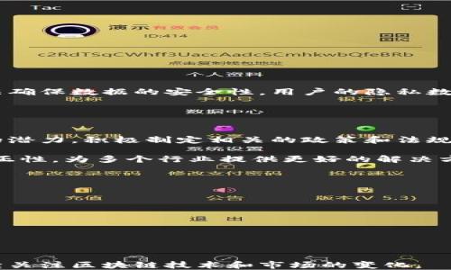 
区块链技术的未来与发展方向：深度分析与展望

关键词
区块链, 未来, 技术发展, 应用场景

---

区块链技术的基础与发展历程
区块链技术作为一种去中心化的分布式账本技术，自2008年比特币白皮书发布以来，经历了快速的发展。起初，区块链仅仅被视为一种支持加密货币交易的技术，但随着时间的推移，人们逐渐意识到它的广泛应用潜力。区块链的本质是通过使用密码学和分布式网络使交易信息在多个节点上保持一致，确保数据的安全性和透明度。

随着技术的不断发展，区块链的应用场景已经不仅限于金融领域，诸如供应链管理、医疗健康、知识产权保护等多个领域都在探索如何利用区块链技术来提升效率和透明度。

区块链技术的现状与挑战
目前，区块链技术正处于快速发展阶段，但也面临着诸多挑战。首先，技术的可扩展性问题仍然是一个亟待解决的难题。众所周知，许多公有链在交易速度和处理能力上较为有限，这使得在高并发情况下，用户体验受到影响。

其次，合规性和法律监管也是整个区块链行业亟待解决的问题。各国政府对区块链技术和加密货币的监管态度不一，有些国家积极推动，而另一些则选择禁止，这使得区块链应用的推广与开发面临一定的困难。

未来趋势：区块链的多样化应用
展望未来，区块链技术的应用将呈现多样化趋势。以下是一些可能的应用方向：

h41. 金融服务的再造/h4
区块链技术在金融行业的应用预计将继续扩大，包括去中介化的借贷、资产管理以及保险产品的智能合约等。通过实现交易的自动化和透明化，区块链可降低交易成本，提升服务效率。

h42. 供应链透明化/h4
作为连接生产商、供应商和消费者的桥梁，区块链能够通过实时跟踪商品的运输和流通情况，提升供应链的透明度和信任机制。这将在食品安全、药品真伪等领域发挥重要作用。

h43. 电子身份认证/h4
传统的身份认证方式存在隐私保护不足和信息泄露的问题，而区块链技术可以帮助用户更安全地管理个人信息。通过去中心化的身份管理，用户可在保护隐私的前提下实现高效的身份认证。

h44. 内容创作与版权保护/h4
区块链能够在内容创作领域提供一个公平透明的收益分配机制。通过为数字内容上链，艺术家能够更有效地保护自己的版权，并确保在自己作品产生收益时获得应得的报酬。

h45. 医疗健康数据的管理/h4
在医疗领域，区块链技术可用于管理患者的健康记录、药物采购和医疗设备的供应链。数据的透明性和安全性能够增强患者对医疗数据管理的信任，从而改善医疗服务品质。

可能相关的问题及详细解答

1. 区块链技术如何改善传统行业？
区块链技术以其去中心化、透明性和不可篡改等特性，能够在多个传统行业中引入效率和信任的提升。以银行业为例，区块链可以通过直接将资金从一个账户转移到另一个账户，消除中介机构，大大缩短交易时间。此外，在供应链管理中，区块链能够实时记录商品流动，确保无论是在生产阶段还是在销售环节，所有参与者都能看到同样的信息，从而减少误解和欺诈行为。

传统行业中的信息孤岛问题也可以通过区块链技术得到解决。在现有的商业模式中，不同公司之间的数据往往是封闭的，导致信息传递效率低下。而通过一个共享的区块链平台，企业之间可以更便捷地共享关键信息，促进数据的交互和合作。

2. 区块链技术的主流应用场景有哪些？
区块链技术的应用场景非常广泛，主要包括以下几个方面：

首先是在金融科技领域，包括数字货币、点对点贷款和数字资产交易等。区块链提供了一种去中心化的方式，使得用户能够在没有中介的情况下进行金融交易。

其次，在供应链管理中，区块链能够为每个产品提供一个透明的追踪记录，可以有效防止假货的流通，提升产品的可信度。

此外，在智能合约方面，区块链为合约的履行提供了去中心化的执行平台，能够减少因信息不对称导致的争议。

3. 区块链技术的安全性如何？
区块链的安全性是其最被看重的特性之一。由于数据是分散存储在多个节点上，且数据一旦上链便无法更改，因此其很难被篡改或删除。此外，区块链还通过密码学算法确保数据的安全性，用户的隐私数据也得到了保护。

然而，区块链并非绝对安全，存在着一些潜在的安全风险，包括51%攻击、智能合约漏洞和人为错误等。因此，尽管区块链在安全性上有诸多优势，但在应用时仍需谨慎。

4. 区块链技术的未来会如何发展？
未来，区块链技术的发展将受益于多个因素。随着技术的成熟和应用的普及，区块链将会向更高的可扩展性和效率发展。同时，各国政府和监管机构逐渐认识到区块链的潜力，积极制定相关的政策和法规，也将推动其合法合规应用的进程。

此外，区块链与其他前沿技术（如人工智能、物联网等）的结合，也将为其发展带来新的机遇。比如，将区块链与人工智能相结合，有可能有效提升数据处理的透明度与公正性，为多个行业提供更好的解决方案。

5. 如何投资区块链相关项目？
投资区块链相关项目需谨慎且全面考虑。首先，调查和研究项目的团队背景、技术白皮书和市场前景。一个专业的团队及明确的商业模型是投资项目成功的重要因素。

其次，分散投资也是降低风险的重要方式。区块链市场波动较大，投资时可选择多个有潜力的项目进行投资，降低单一项目失败带来的影响。

最后，保持对市场动态的敏感，及时调整投资策略。了解行业趋势与监管政策对投资决策也有着重要的影响。

---

综上所述，区块链技术在未来的多个应用领域展现出巨大的潜力，未来的发展将更趋向于整合与创新。在把握机遇的同时，我们也需要理性对待其中的挑战和风险，持续关注区块链技术和市场的变化。