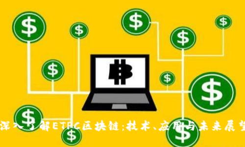 深入了解ETPC区块链：技术、应用与未来展望