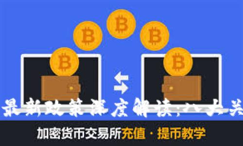 区块链行业最新政策深度解读：八大关键举措解析