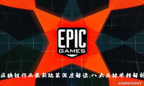 区块链行业最新政策深度解读：八大关键举措解析