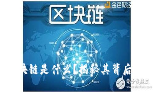 灵魂拷问：区块链是什么？揭秘其背后的技术与应用