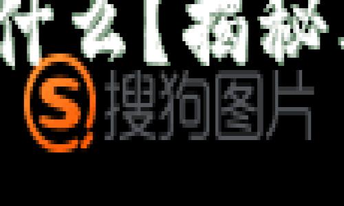 灵魂拷问：区块链是什么？揭秘其背后的技术与应用