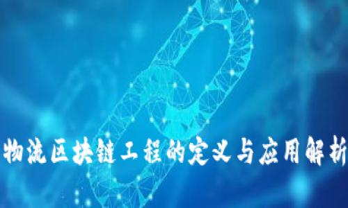 物流区块链工程的定义与应用解析