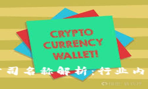 区块链炒作公司名称解析：行业内的前沿与挑战