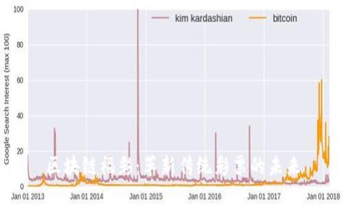 区块链福彩：革新传统彩票的未来