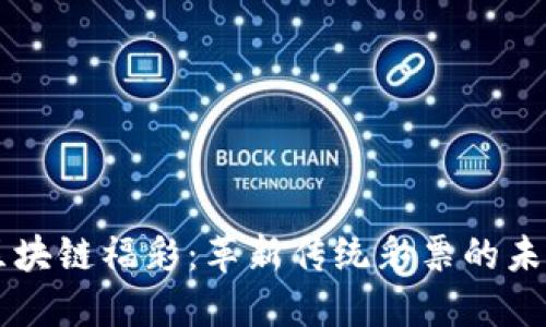 区块链福彩：革新传统彩票的未来