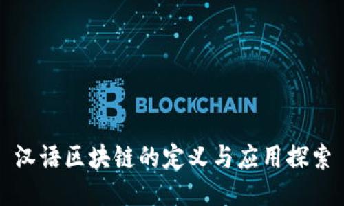 汉语区块链的定义与应用探索