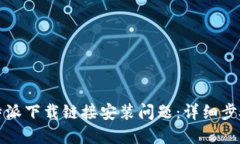 如何解决比特派下载链接