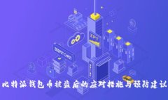 比特派钱包币被盗后的应
