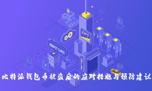 比特派钱包币被盗后的应对措施与预防建议