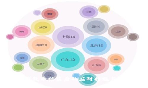 比特派钱包币被盗后的应对措施与预防建议