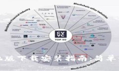 比特派钱包手机版下载安