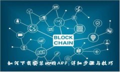 如何下载安装比特APP：详