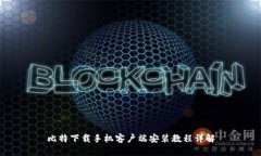 比特下载手机客户端安装