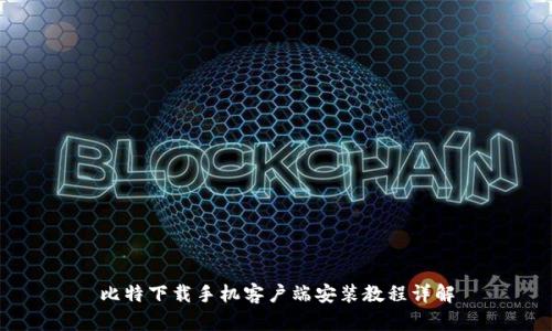 比特下载手机客户端安装教程详解