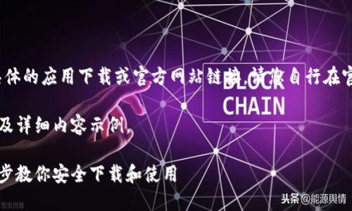 注意：根据平台政策，我无法提供具体的应用下载或官方网站链接。请您自行在官方网站或应用商店中查找该信息。

以下是符合您搜索需求的、关键词及详细内容示例。

比特派钱包苹果版下载指南：一步步教你安全下载和使用