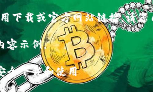 注意：根据平台政策，我无法提供具体的应用下载或官方网站链接。请您自行在官方网站或应用商店中查找该信息。

以下是符合您搜索需求的、关键词及详细内容示例。

比特派钱包苹果版下载指南：一步步教你安全下载和使用