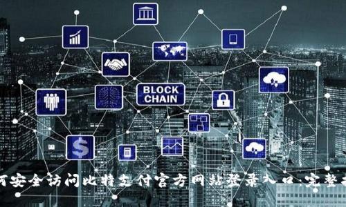 如何安全访问比特支付官方网站登录入口：完整指南