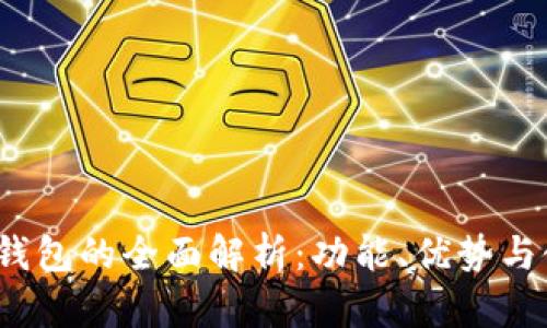  比特派钱包的全面解析：功能、优势与使用技巧