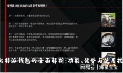  比特派钱包的全面解析：