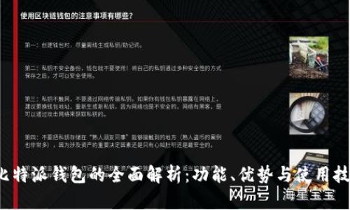  比特派钱包的全面解析：功能、优势与使用技巧