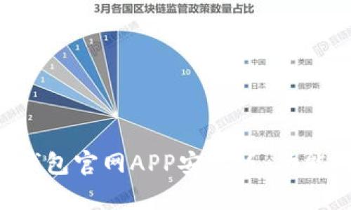 全面解析比特派钱包官网APP安卓版：功能、优势及使用指南