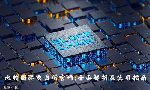 比特国际交易所官网：全面解析及使用指南