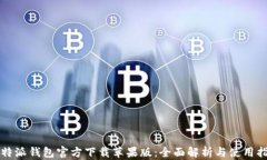 比特派钱包官方下载苹果