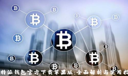
比特派钱包官方下载苹果版：全面解析与使用指南