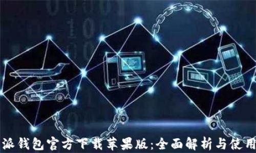 
比特派钱包官方下载苹果版：全面解析与使用指南