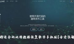 : 如何选择适合的比特数据