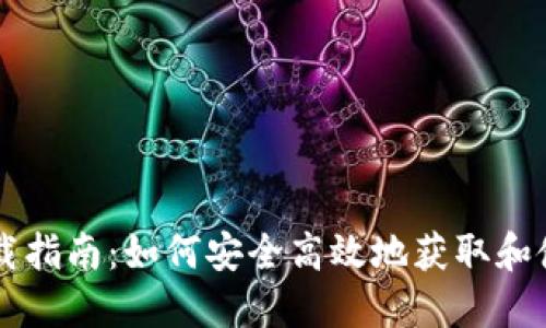 比特币交易平台下载指南：如何安全高效地获取和使用比特币交易应用