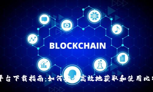 比特币交易平台下载指南：如何安全高效地获取和使用比特币交易应用