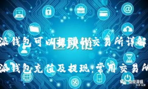 比特派钱包可以提到的交易所详解

比特派钱包充值及提现：常用交易所指南