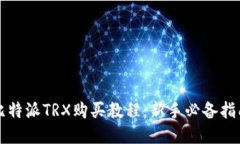 比特派TRX购买教程：新手