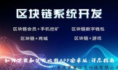 如何下载和使用比特APP安