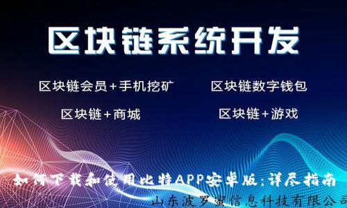 如何下载和使用比特APP安卓版：详尽指南