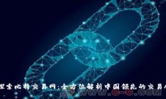 : 探索比特交易网：全方位