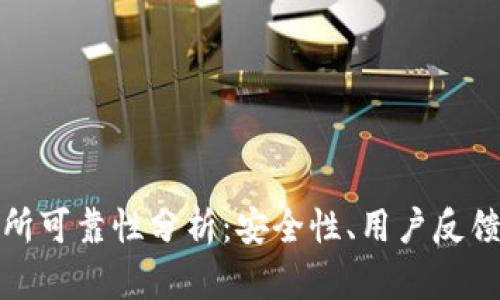 比特派交易所可靠性分析：安全性、用户反馈及功能评测