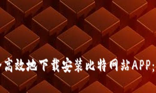 如何安全高效地下载安装比特网站APP：详细指南