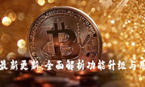比特派钱包最新更新：全面解析功能升级与用户体验提升
